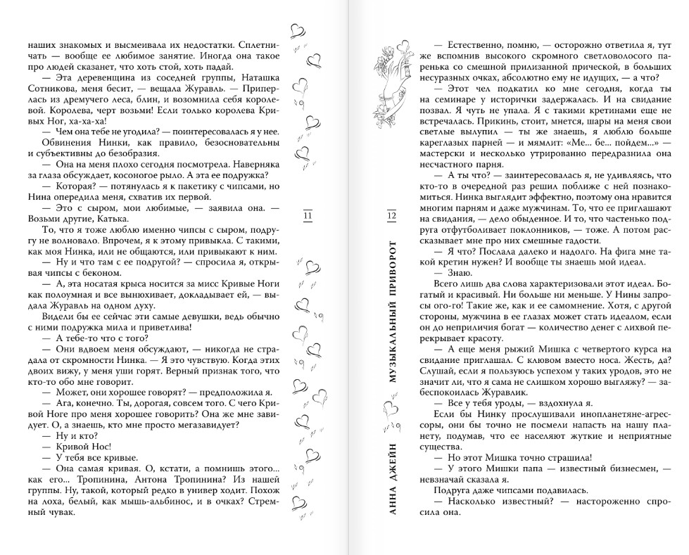 Художественная книга АСТ Музыкальный приворот, твердая обложка (Джейн Анна) — фото 5