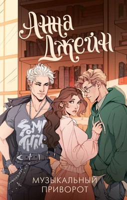 Книга АСТ Музыкальный приворот, твердая обложка (Джейн Анна) - 