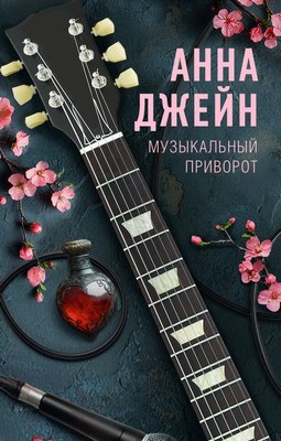 

Книга, Музыкальный приворот, твердая обложка