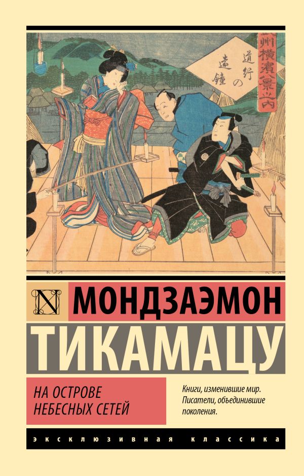Художественная книга АСТ На Острове Небесных Сетей, мягкая обложка (Тикамацу Мондзаэмон) — фото 1