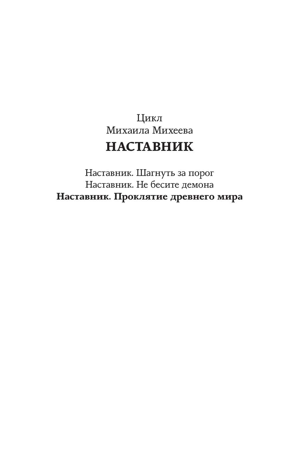 Художественная книга АСТ Наставник. Проклятие древнего мира, твердая обложка (Михеев Михаил) — фото 2