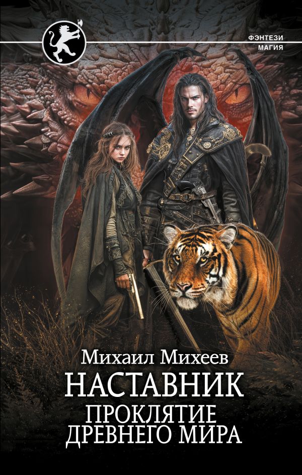 Художественная книга АСТ Наставник. Проклятие древнего мира, твердая обложка (Михеев Михаил) — фото 1