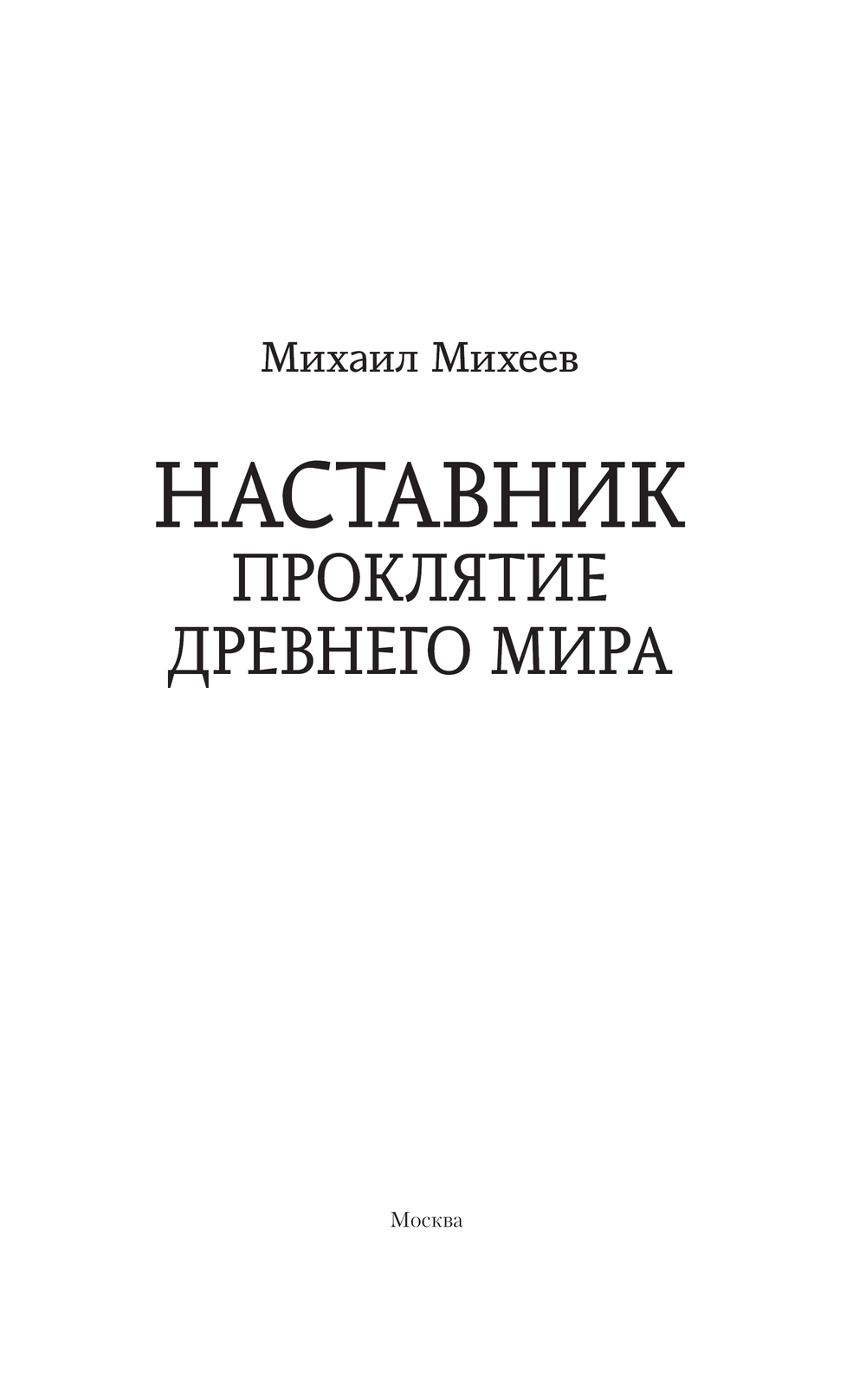 Художественная книга АСТ Наставник. Проклятие древнего мира, твердая обложка (Михеев Михаил) — фото 3