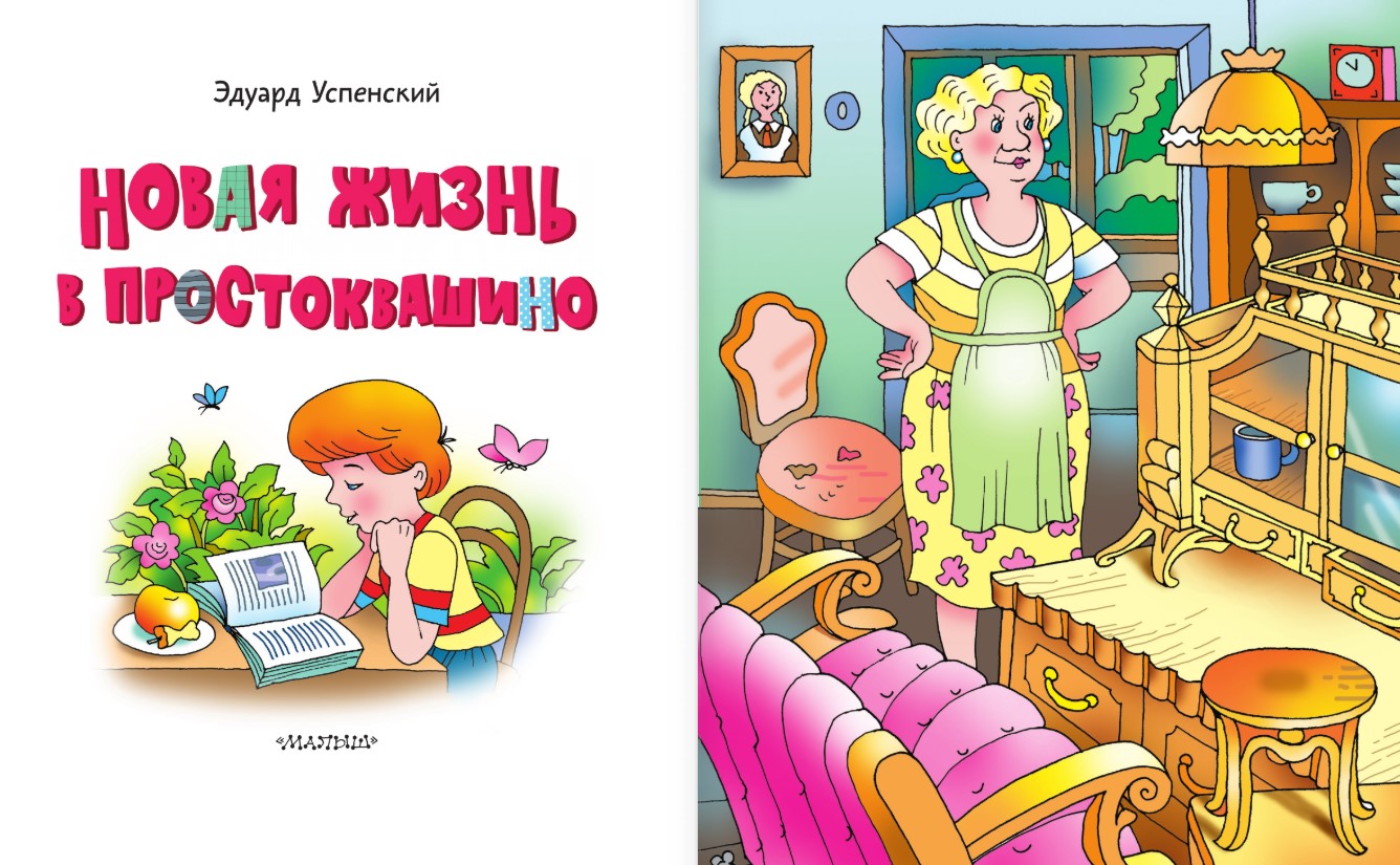 Художественная книга АСТ Новая жизнь в Простоквашино, твердая обложка (Успенский Эдуард) — фото 4