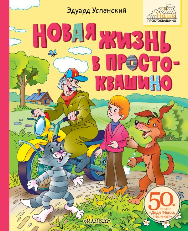 Художественная книга АСТ Новая жизнь в Простоквашино, твердая обложка (Успенский Эдуард) — фото 1