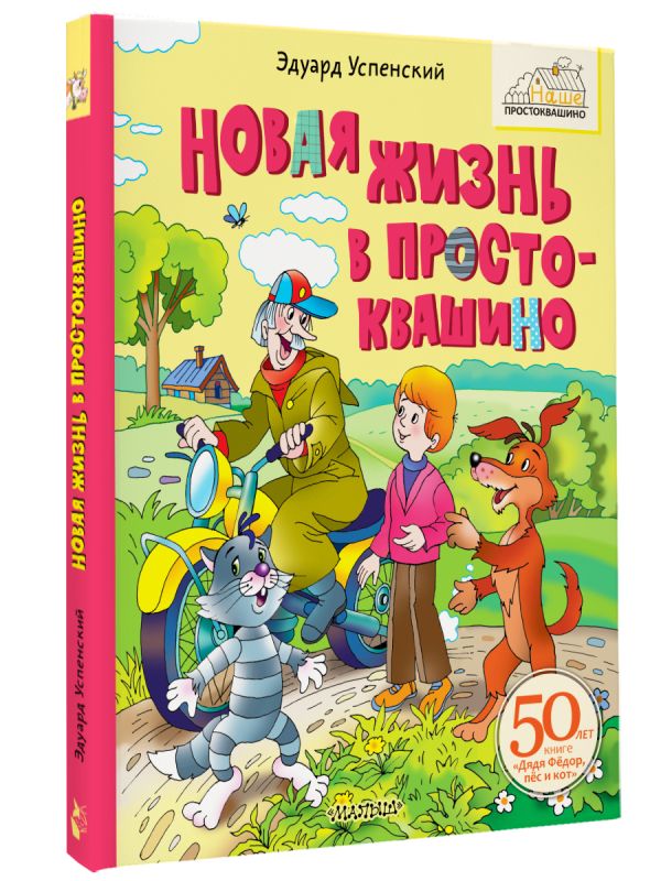 Художественная книга АСТ Новая жизнь в Простоквашино, твердая обложка (Успенский Эдуард) — фото 2