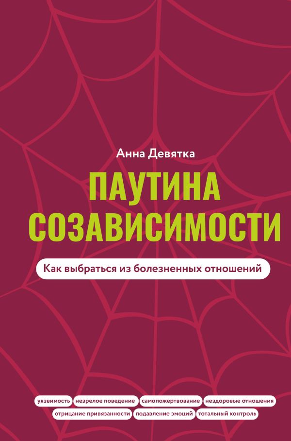 Нехудожественная книга АСТ Паутина созависимости. Как выбраться из болезненных отношений (Девятка Анна, твердая обложка)