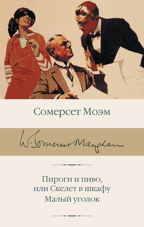 Художественная книга АСТ Пироги и пиво, или Скелет в шкафу. Малый уголок, твердая обложка (Моэм Сомерсет) — фото 1