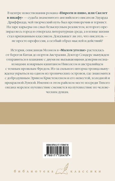 Книга АСТ Пироги и пиво, или Скелет в шкафу. Малый уголок, твердая обложка (Моэм Сомерсет)