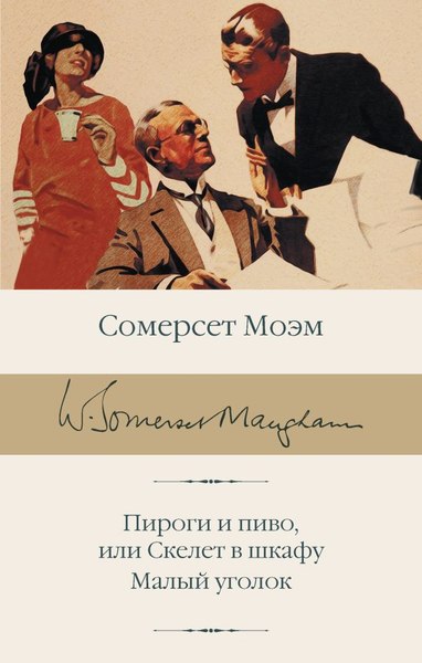 Книга АСТ Пироги и пиво, или Скелет в шкафу. Малый уголок, твердая обложка (Моэм Сомерсет)