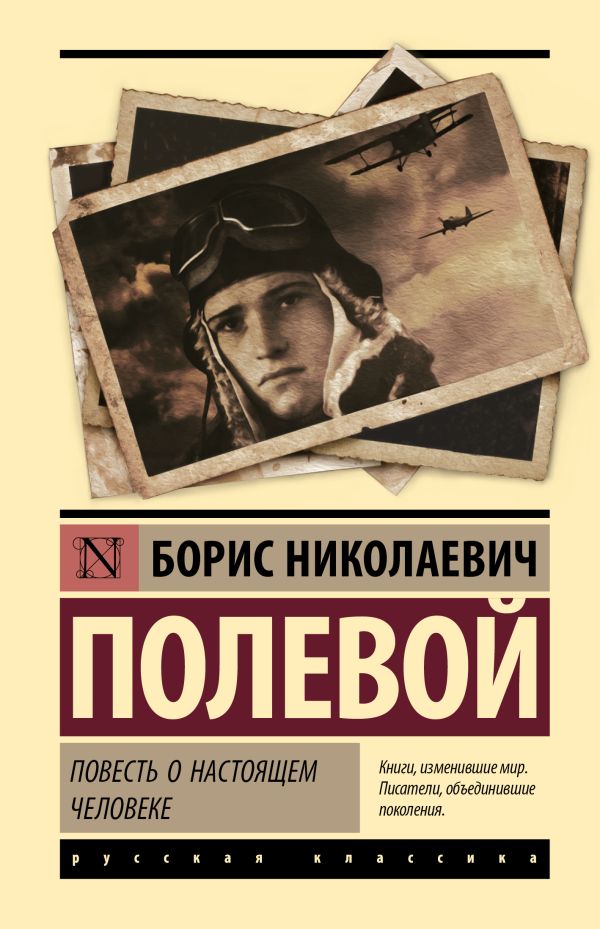 Художественная книга АСТ Повесть о настоящем человеке, твердая обложка (Полевой Борис) — фото 1