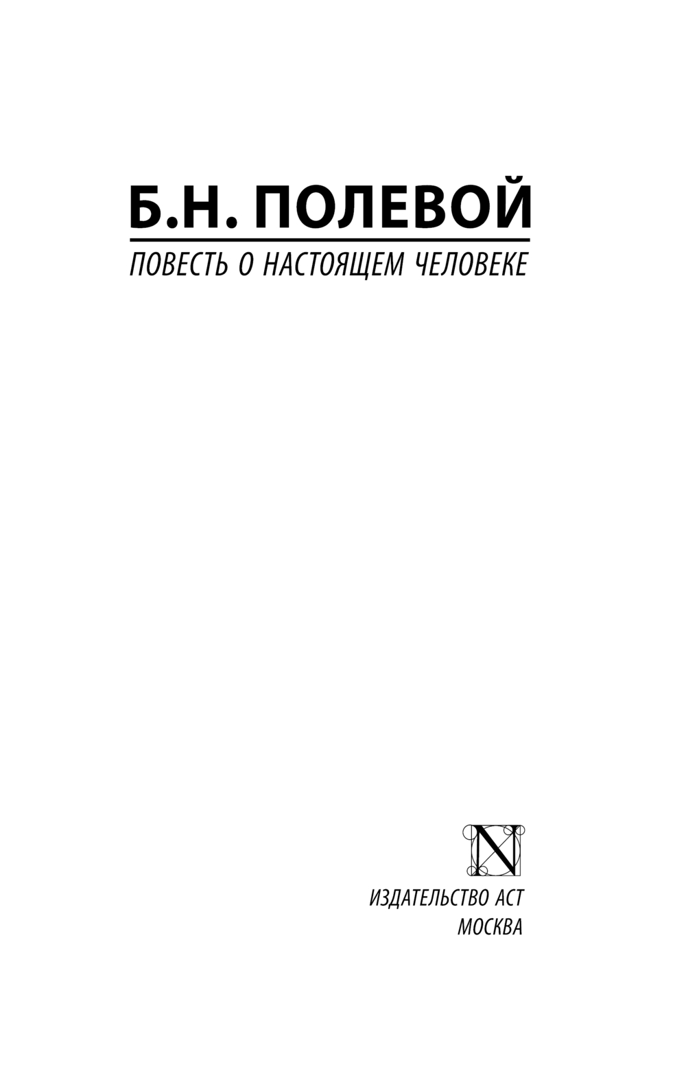 Художественная книга АСТ Повесть о настоящем человеке, твердая обложка (Полевой Борис) — фото 2