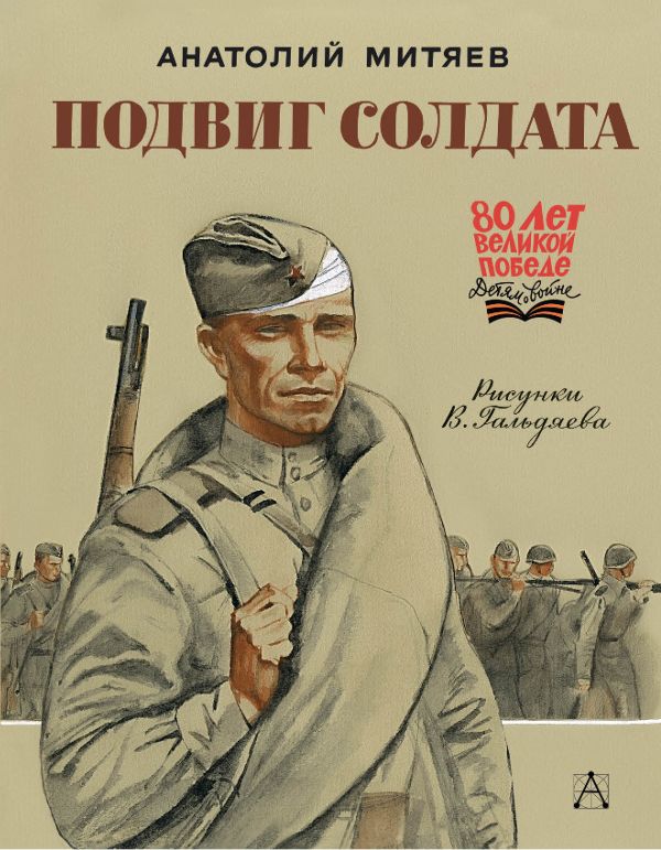 Художественная книга АСТ Подвиг солдата, твердая обложка (Митяев Анатолий) — фото 1