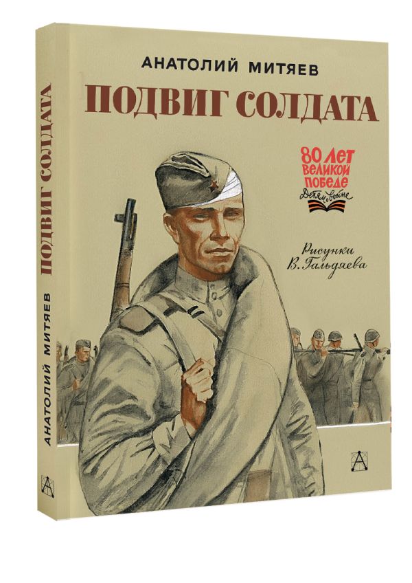 Художественная книга АСТ Подвиг солдата, твердая обложка (Митяев Анатолий) — фото 2