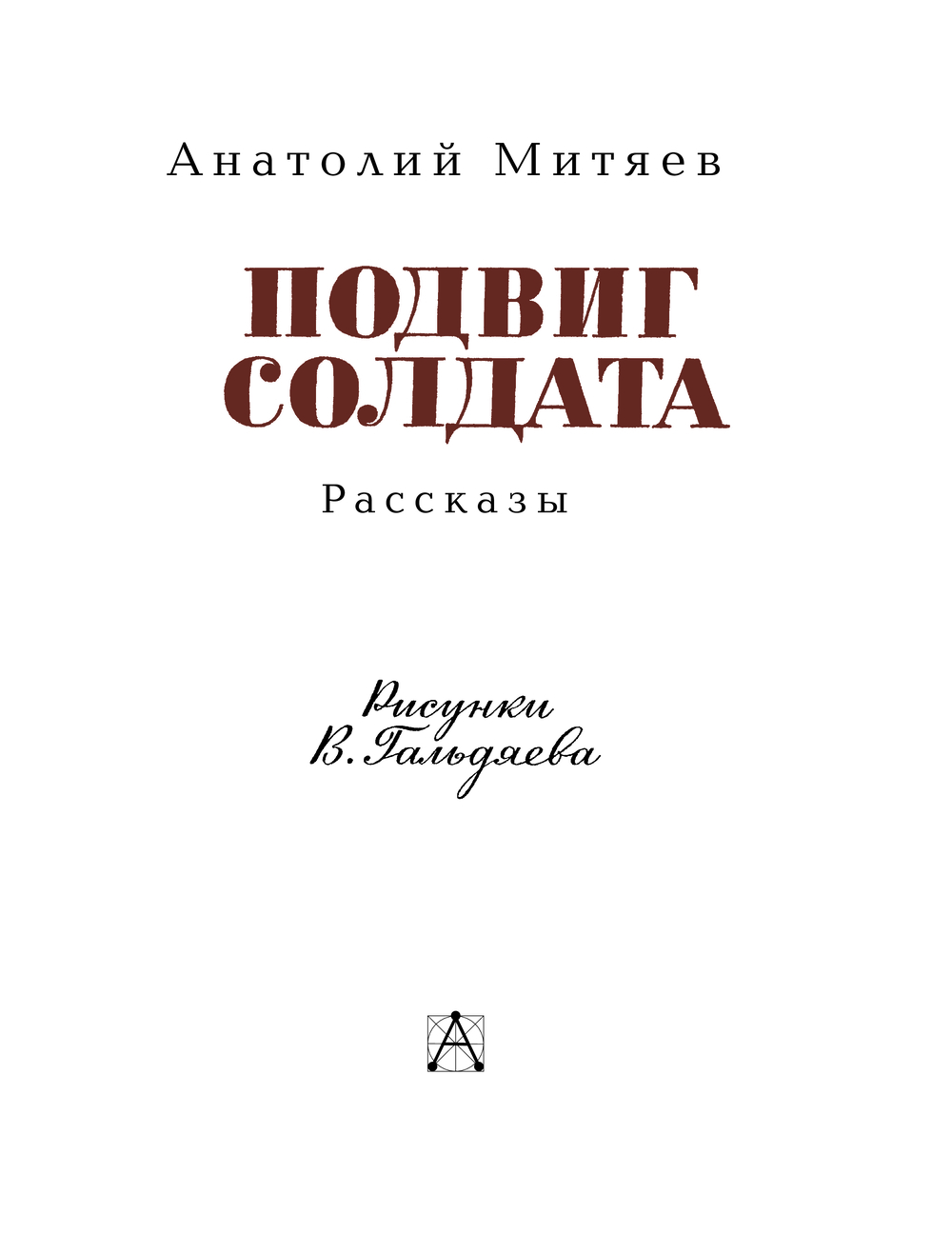 Художественная книга АСТ Подвиг солдата, твердая обложка (Митяев Анатолий) — фото 5