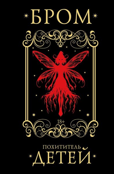 Книга АСТ Похититель детей, твердая обложка (Бром Джеральд)