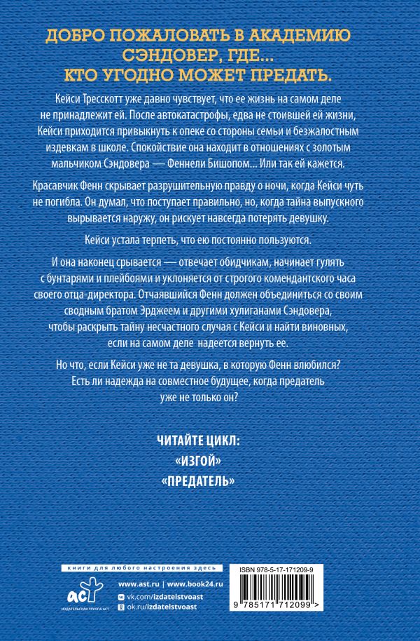 Художественная книга АСТ Предатель, твердая обложка (Кеннеди Эль) — фото 2
