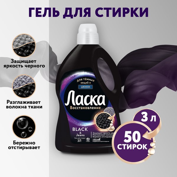 Гель для стирки Ласка 3D восстановление черного (3л)