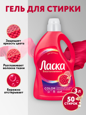 Гель для стирки Ласка 3D восстановление цвета (3л) - 