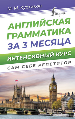 

Учебное пособие, Английская грамматика за 3 месяца. Интенсивный курс
