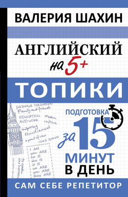 Учебное пособие АСТ Английский на 5+. Топики, мягкая обложка (Шахин Валерия) -