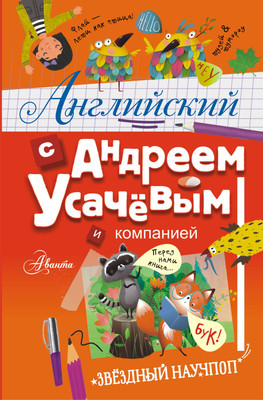 

Учебное пособие, Английский с Андреем Усачевым и компанией, твердая обложка