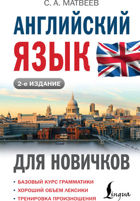 

Учебное пособие, Английский язык для новичков. 2-е издание, твердая обложка