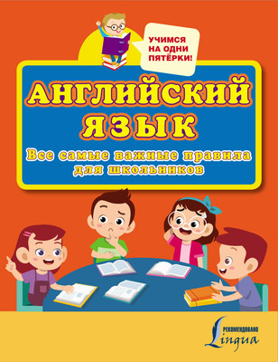 Учебное пособие АСТ Английский язык. Все самые важные правила для школьников -