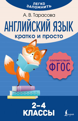 Учебное пособие АСТ Английский язык. Кратко и просто. 2–4 классы, мягкая обложка (Тарасова Анна) -