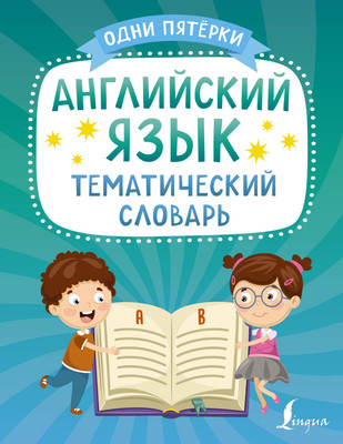Учебное пособие АСТ Английский язык. Тематический словарь