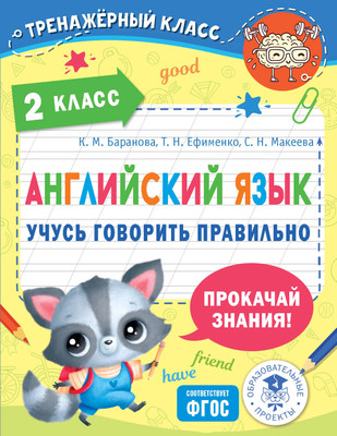 Рабочая тетрадь АСТ Английский язык. Учусь говорить правильно. 2 класс (Баранова Ксения, Ефименко Татьяна, Макеева Светлана) -
