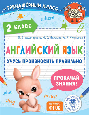 Рабочая тетрадь АСТ Английский язык. Учусь произносить правильно. 2 класс (Афанасьева Ольга, Идилова Ирина, Фетисова Анастасия) -