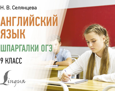 

Учебное пособие, Английский язык. Шпаргалки ОГЭ. 9 класс, мягкая обложка