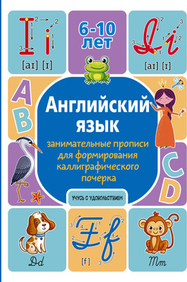 Пропись АСТ Английский язык: занимательные прописи, мягкая обложка (Тарасова Анна) - 
