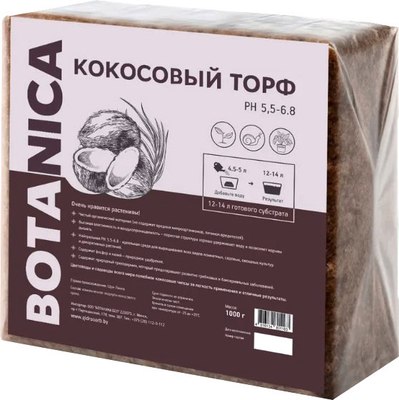 Субстрат BOTANICA Кокосовый торф (1кг) - 