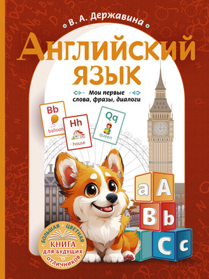 

Учебное пособие, Английский язык: мои первые слова, фразы, диалоги