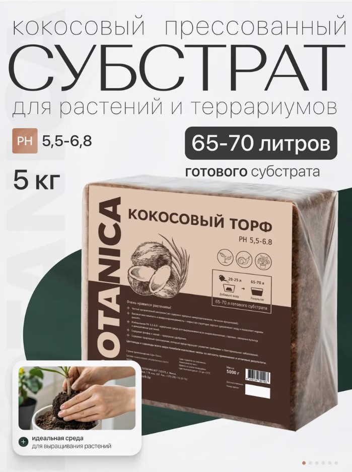 Субстрат BOTANICA Кокосовый торф (5кг) — фото 2