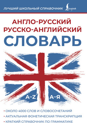 

Словарь, Англо-русский русско-английский словарь, мягкая обложка