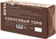 Субстрат BOTANICA Кокосовый торф (650г) - 