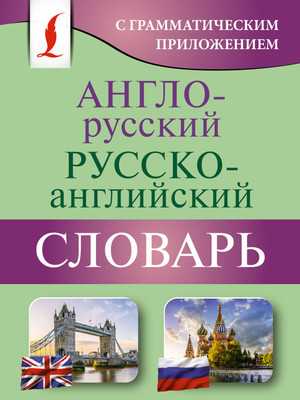 Словарь АСТ Англо-русский русско-английский словарь с грамматическим приложе - 