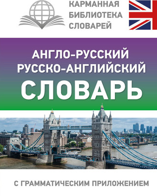 Словарь АСТ Англо-русский русско-английский словарь с приложением - 