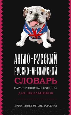 Словарь АСТ Англо-русский русско-английский словарь с транскрипцией - 