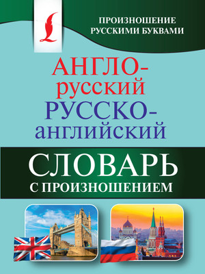 Словарь АСТ Англо-русский русско-английский словарь с произношением (Матвеев Сергей) - 