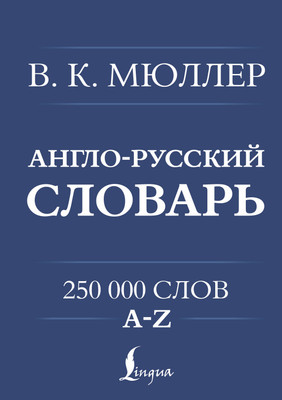 Словарь АСТ Англо-русский. Русско-английский словарь. 250000 слов (Мюллер Владимир) - 