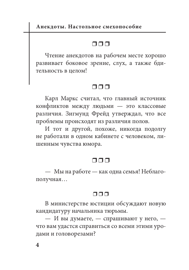 Книга АСТ Анекдоты. Настольное смехопособие (твердая обложка) — фото 4