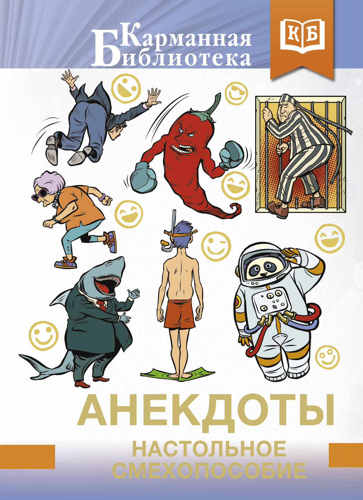 Книга АСТ Анекдоты. Настольное смехопособие (твердая обложка) — фото 1