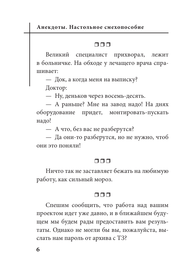 Книга АСТ Анекдоты. Настольное смехопособие (твердая обложка) — фото 6