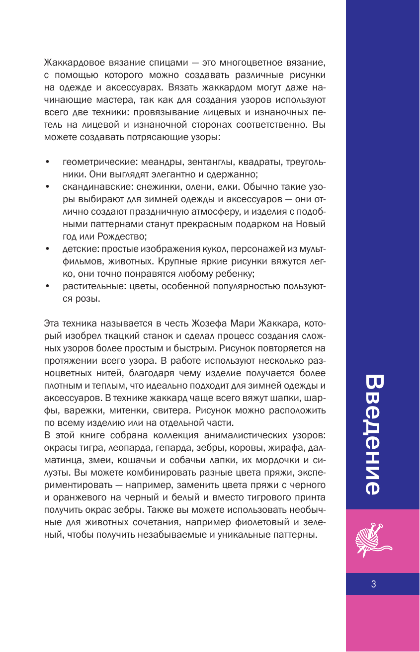 Нехудожественная книга АСТ Анималистические узоры спицами. Жаккард — фото 3