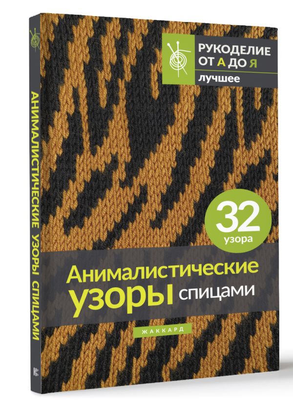 Нехудожественная книга АСТ Анималистические узоры спицами. Жаккард — фото 2