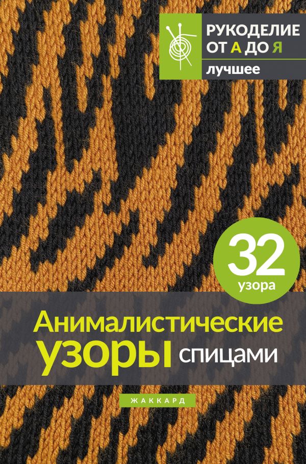 Нехудожественная книга АСТ Анималистические узоры спицами. Жаккард — фото 1